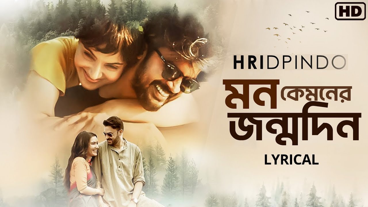 Mon Kyamoner Jonmodin Lyrics (মন কেমনের জন্মদিন) Mekhla