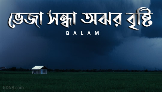 Veja Sondha Ajhor Brishti Lyrics (অঝর বৃষ্টি) Balam