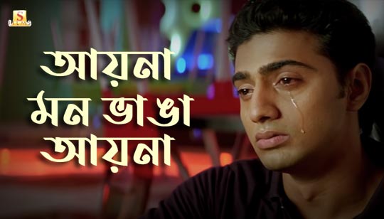 Aina Mon Vanga Aina Lyrics (আয়না মন ভাঙা আয়না) Dev | Koel