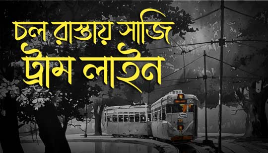 Chol Rastay Saji Tram Line Lyrics (চল রাস্তায় সাজি ট্রাম লাইন) Shreya Ghoshal