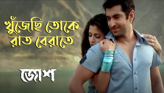 Khujechi Toke Raat Berate Lyrics (খুঁজেছি তোকে) Josh | Jeet