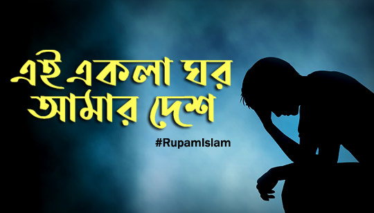 Ei Ekla Ghor Amar Desh Lyrics (এই একলা ঘর) Rupam Islam | Fossils