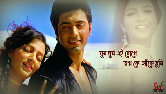 Ghum Ghum Ei Chokhe Lyrics (ঘুম ঘুম এই চোখে) Sonu nigam | Shreya ghosal