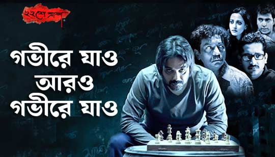Gobhire Jao Lyrics (গভীরে যাও) Baishe Srabon