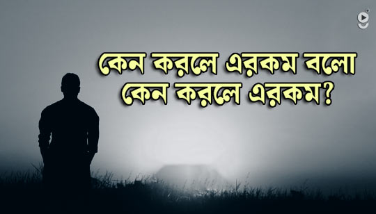 Keno Korle Erokom Lyrics (কেন করলে এরকম) Rupam Islam