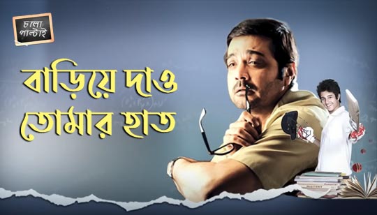Bariye Dao Tomar Haat Lyrics (বাড়িয়ে দাও) Anupam Roy