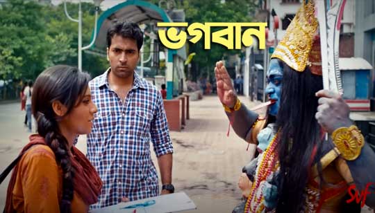 Bhogoban Phelecho Ene Kar Pallay Lyrics (ভগবান)