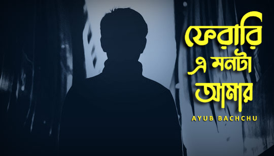 Ferari E Monta Amar Lyrics (ফেরারী এই মনটা আমার) Ayub Bachchu