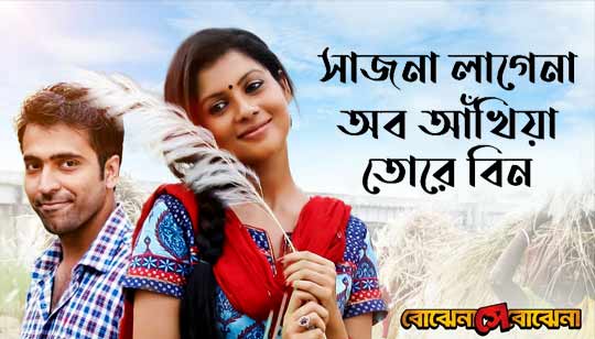 Sajna Lagena Ab Ankhiyan Tore Bin Lyrics (সাজনা লাগেনা)