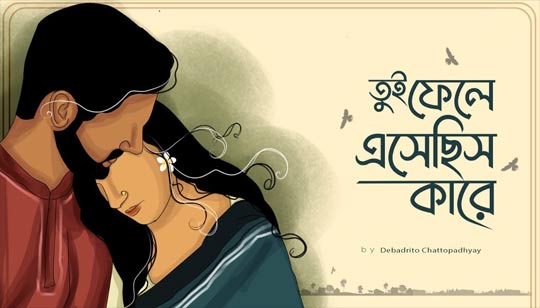 Tui Phele Esechis Kare Lyrics (তুই ফেলে এসেছিস) Rabindra Sangeet