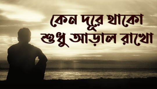 Keno Dure Thako Lyrics (কেন দূরে থাকো) Srikanto Acharya