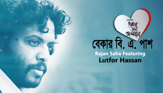 Bekar B A Pass (বেকার বি এ পাশ) Lyrics - Lutfor Hasan - Bangla Song