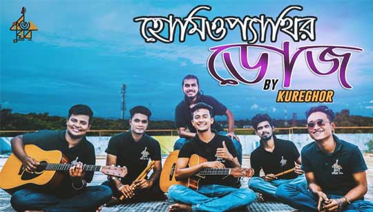 Homeopethir Dose (হোমিওপ্যাথির ডোজ) Lyrics - Tasrif Khan - Kureghor Band