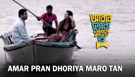 Amar Pran Dhoriya Maro Tan (আমার প্রান ধরিয়া মারো টান) Lyrics