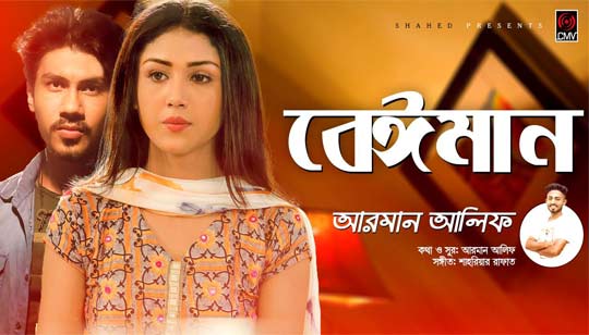BEIMAN  (বেঈমান) LYRICS - ARMAN ALIF - Bangla Song