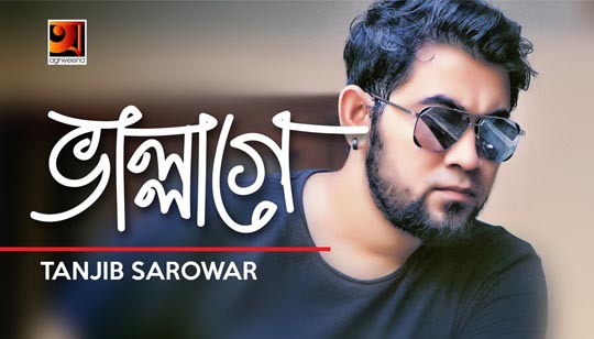 BHALLAGE (ভাল্লাগে) LYRICS - Tanjib Sarowar - Bangla Song