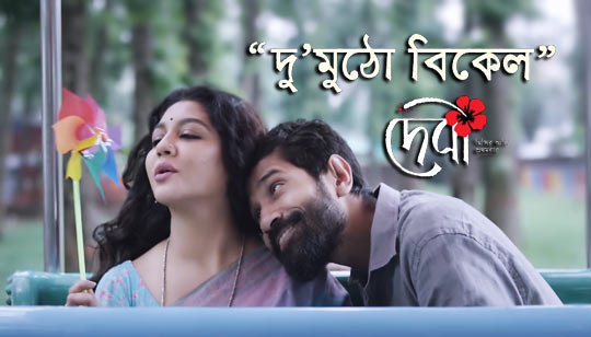 DU MUTHO BIKEL ( দু মুঠো বিকেল ) LYRICS - Anupam Roy
