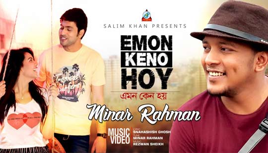 EMON KENO HOY (এমন কেন হয়) LYRICS - MINAR RAHMAN - Bangla Song