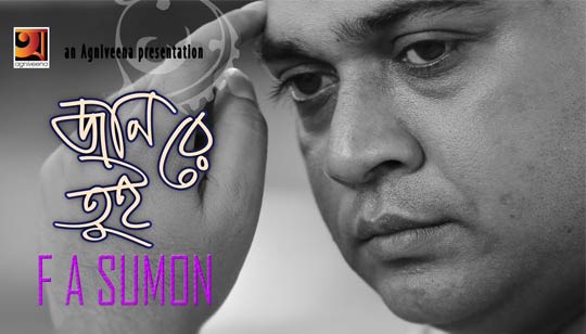 JAAN RE TUI (জান রে তুই) LYRICS - F A Sumon