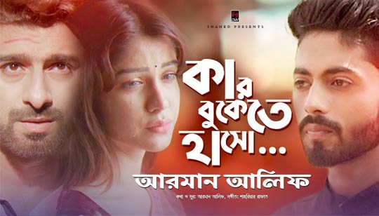 KAR BUKETE HASO LYRICS (কার বুকেতে হাসো) - Arman Alif - Bangla Song