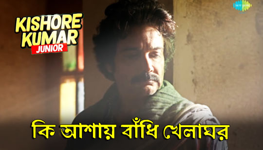 Ki Ashay Bandhi khelaghar (কি আশায় বাঁধি খেলাঘর) Lyrics - Kishore Kumar Junior - Prosenjit Chatterjee