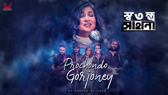 Prochondo Gorjoney (প্রচণ্ড গর্জনে) Lyrics - Sahana Bajpaie - Rabindra Sangeet