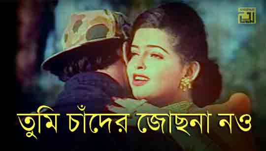 Tumi Chader Jochona (তুমি চাঁদের জোছনা নও) Lyrics - Andrew Kishore, Sabina