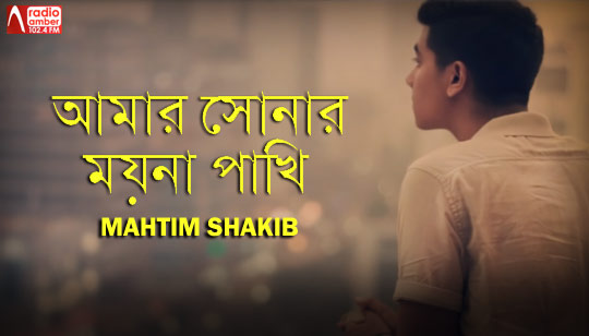 Amar Shonar Moyna Pakhi (আমার সোনার ময়না পাখি) Lyrics - Mahtim Shakib