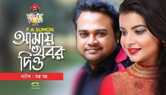 Amay Khobor Dio (আমায় খবর দিও) Lyrics - F A Sumon