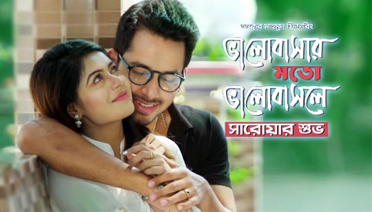 Bhalobashar Moto Bhalobashle Lyrics (ভালোবাসার মত ভালোবাসলে ) Sarowar Shuvo