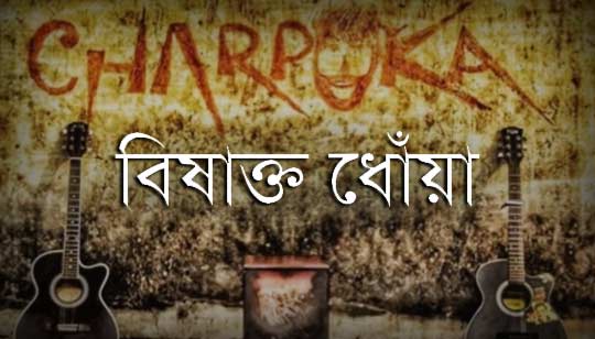 BISHAKTO DHOA (বিষাক্ত ধোঁয়া) LYRICS - Charpoka Band