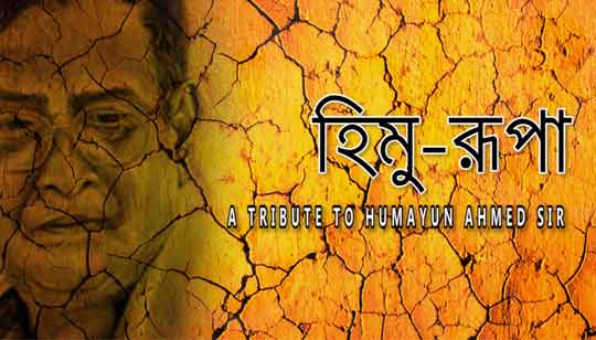 Himu Rupa (হিমু রূপা) Lyrics - Tasrif Khan, Jyoti