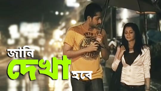 Jani Dekha Hobe (জানি দেখা হবে) Lyrics - Shreya Ghoshal - Melecho Chokh