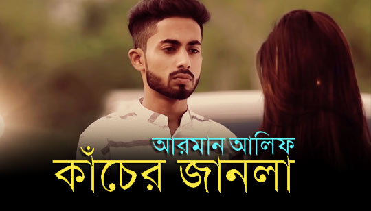 KACHER JANALA (কাঁচের জানলা) LYRICS - Arman Alif - bangla Song