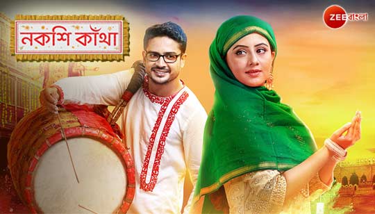 Nakshi Kantha Serial Title Song Lyrics (নকশি কাঁথা) - Zee Bangla