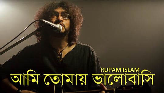 Aami Tomaay Bhalobashi 2 Lyrics (আমি তোমায় ভালোবাসি) - Rupam Islam