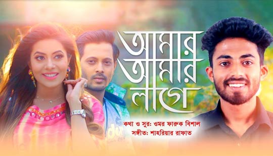 AMAR AMAR LAGE (আমার আমার লাগে) LYRICS - Arman Alif