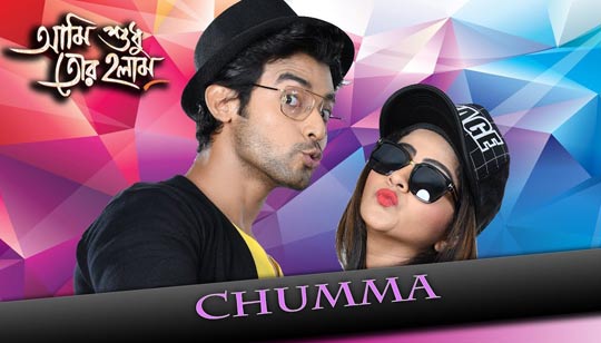 Chumma (চুম্মা) Lyrics - Ami Sudhu Tor Holam - Nakash Aziz, Nirupama