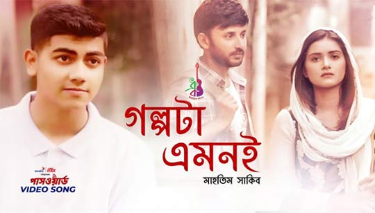 Golpota Emoni (গল্পটা এমনি) Lyrics - Mahtim Shakib