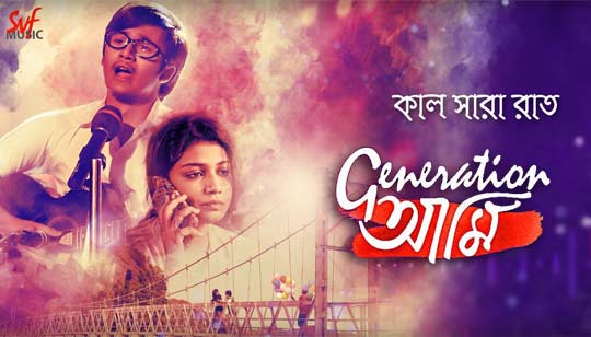 Kal Shara Raat Lyrics (কাল সারা রাত) Generation Aami Movie