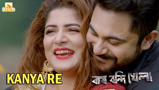 Kanya Re Lyrics (কন্যা রে) - Bagh Bandi Khela - Soham, Srabanti