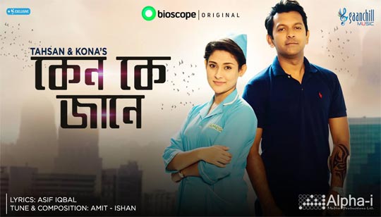 Keno Ke Jane Lyrics (কেন কে জানে) - Tahsan, Kona