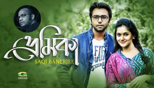 PREMIKA (প্রেমিকা) LYRICS - Saqi Banerjee - Apurbo, Mithila