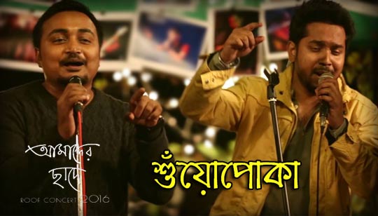 Shnuopoka Lyrics (শুঁয়োপোকা) Shuopoka Band | Roof Concert 2016