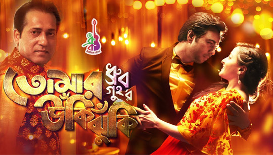 TOMAR UKIJHUKI LYRICS (তোমার উঁকিঝুঁকি) - Apurba, Raima Sen