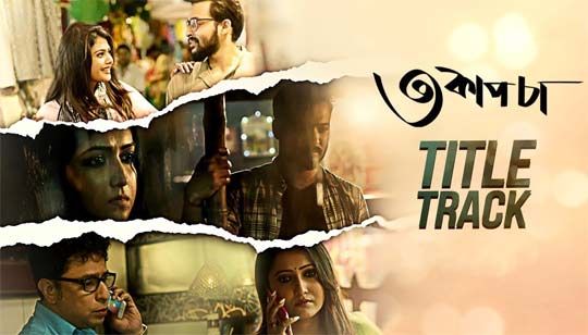 Teen Cup Chaa (৩ কাপ চা) Lyrics Title Track - Hoichoi TV Movie