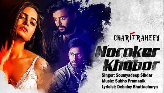 Tor Noroker Khobor Pelam Na Lyrics (তোর নরকের খবর পেলাম না) Charitraheen