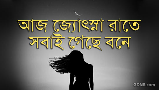 Aaj Jyotsna Raate Lyrics (আজ জ্যোৎস্না রাতে) Rabindra Sangeet