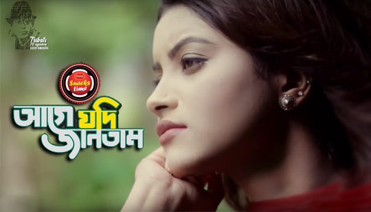 Age Jodi Jantam Lyrics আগে যদি জানতাম - Lucky Aakhand