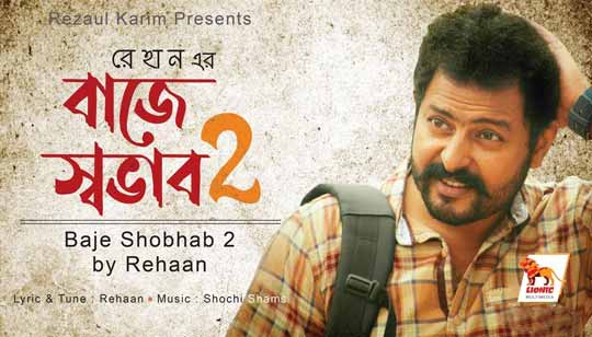 Baje Shobhab 2 Lyrics (বাজে স্বভাব) Rehaan Bangla Song